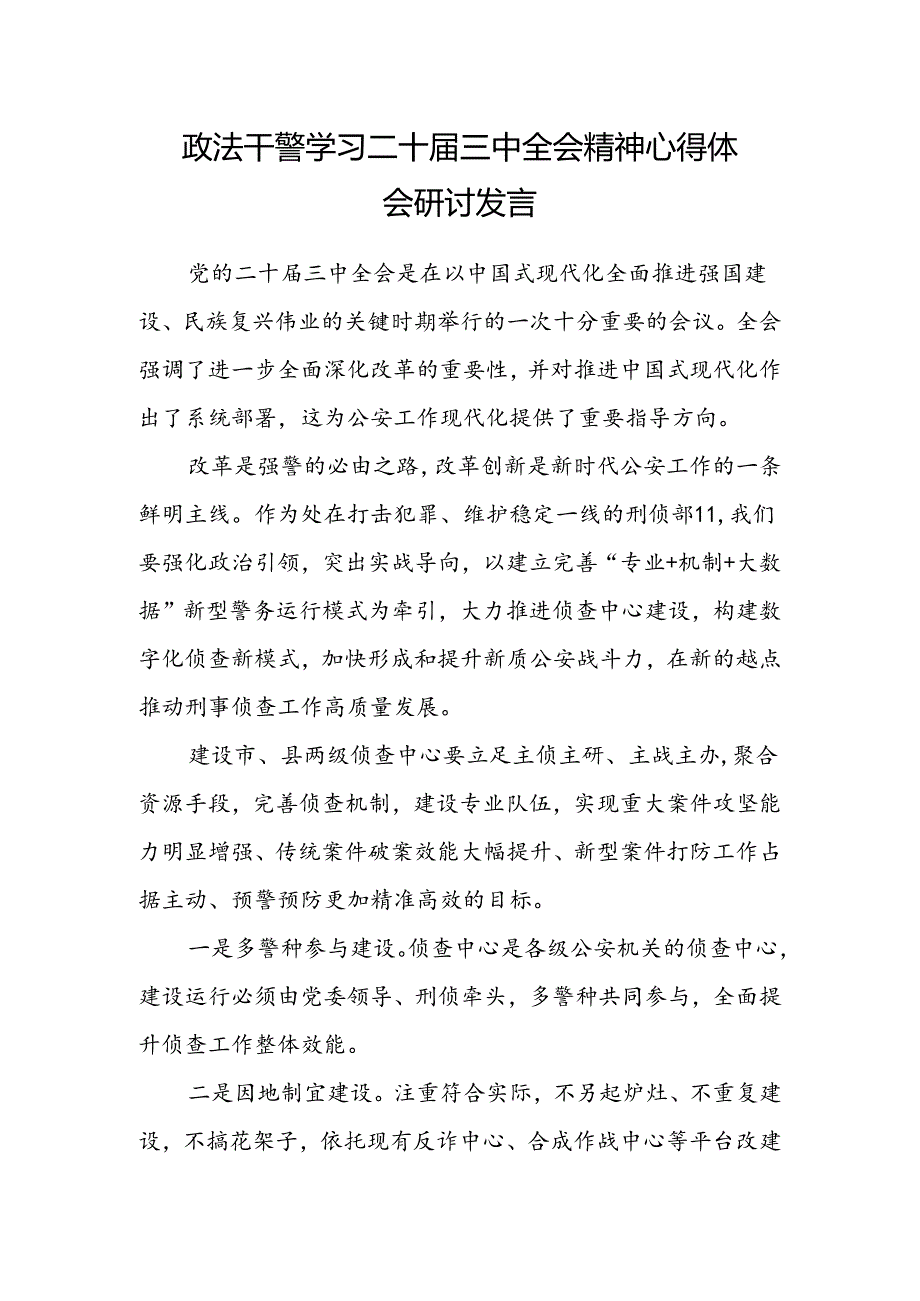 政法干警学习二十届三中全会精神心得体会研讨发言.docx_第1页