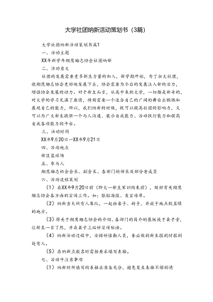 大学社团纳新活动策划书（3篇）.docx