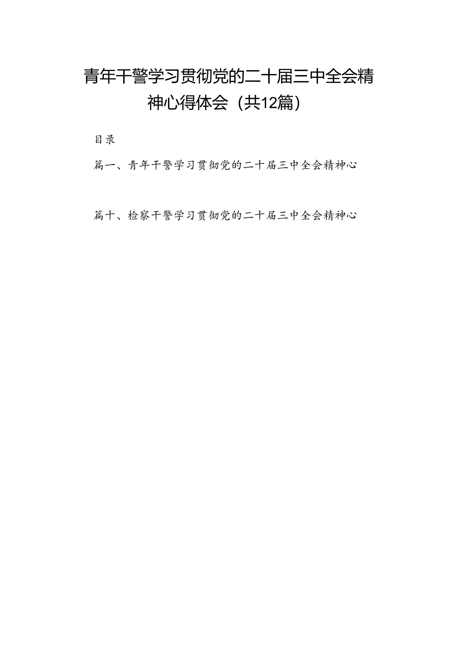 青年干警学习贯彻党的二十届三中全会精神心得体会12篇(精选).docx_第1页