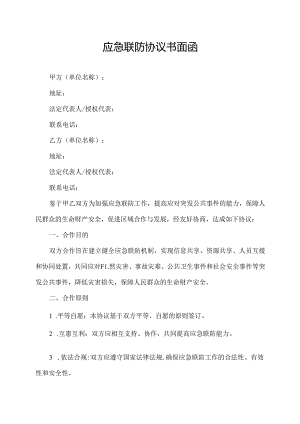 应急联防协议书面函.docx