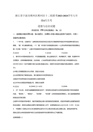 精品解析：浙江省宁波市鄞州区鄞州区十二校联考2023-2024学年九年级4月月考道德与法治试题-A4答案卷尾.docx