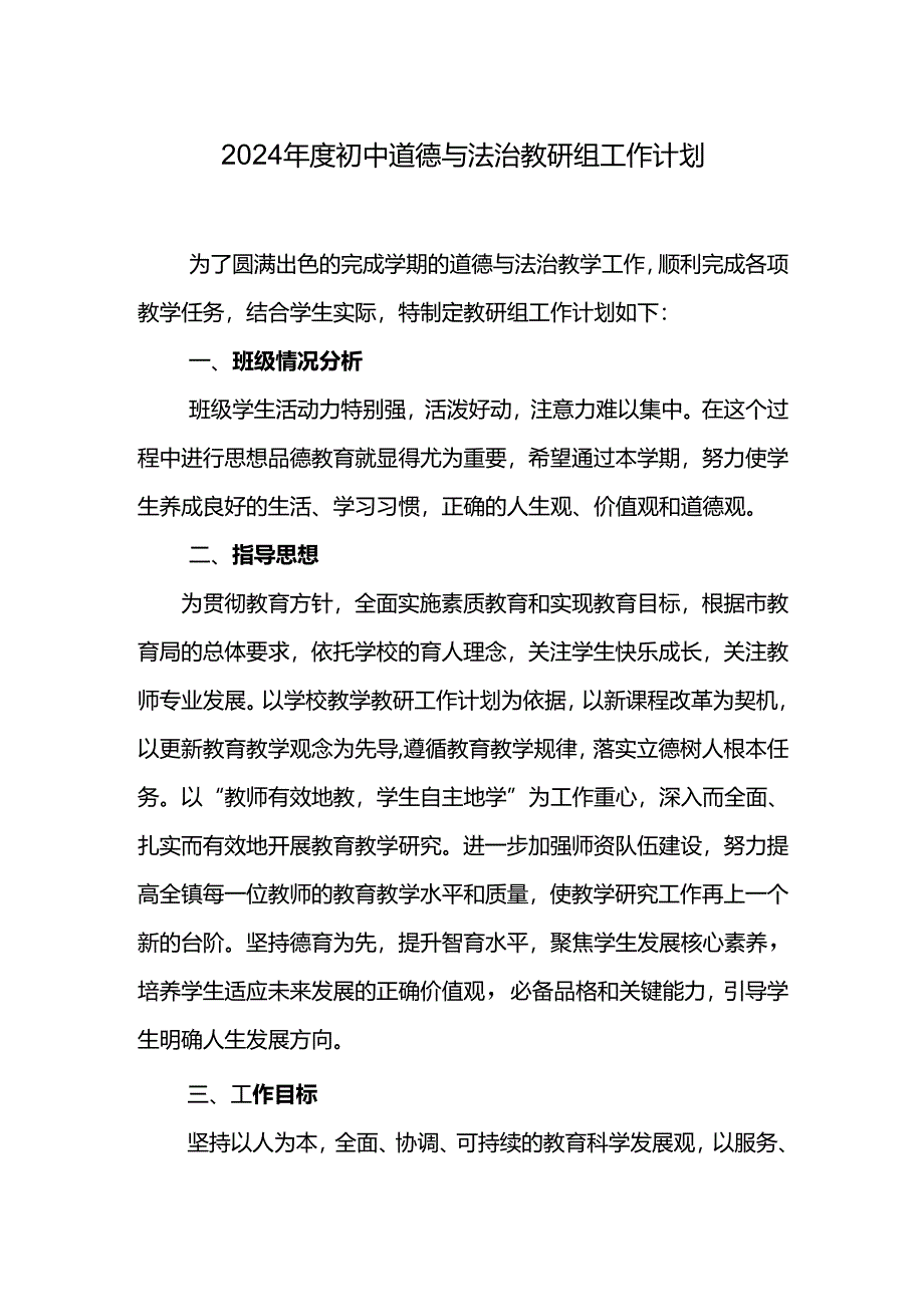 2024年度初中道德与法治教研组工作计划.docx_第1页