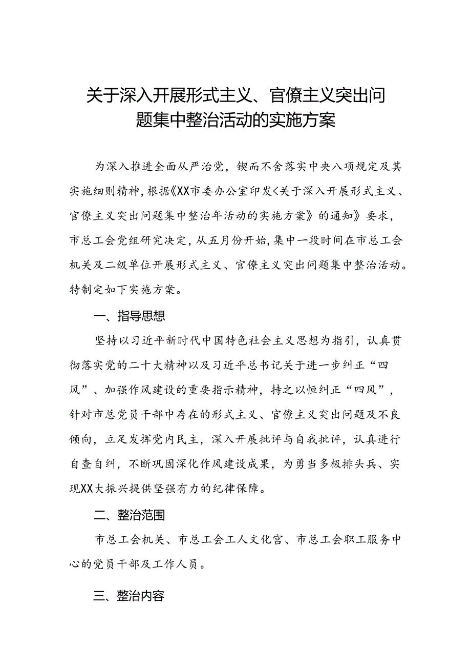 工会关于深入开展形式主义、官僚主义突出问题集中整治活动的实施方案.docx_第1页