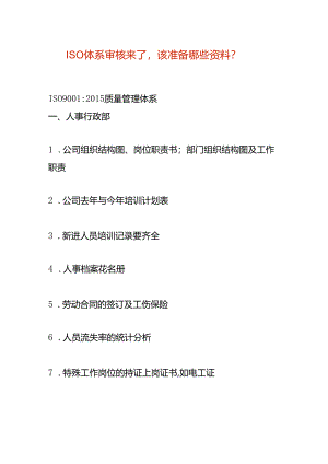 质量管理体系审核来了企业要准备哪些资料.docx