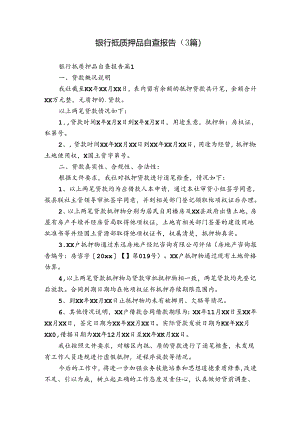 银行抵质押品自查报告（3篇）.docx