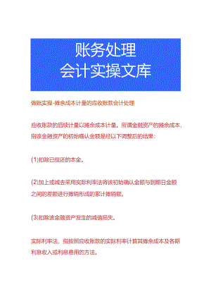 做账实操-摊余成本计量的应收账款会计处理.docx