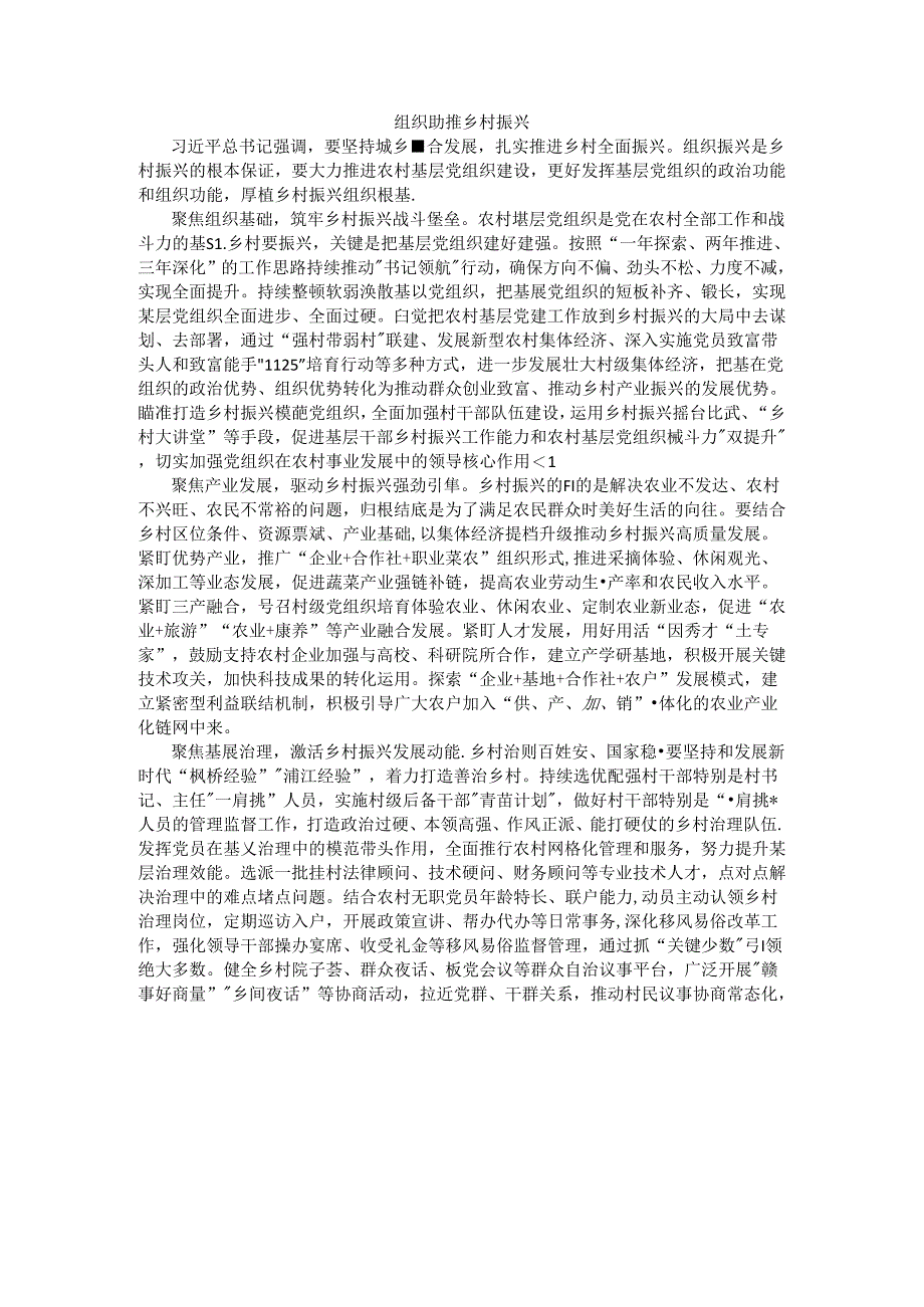 组织助推乡村振兴.docx_第1页