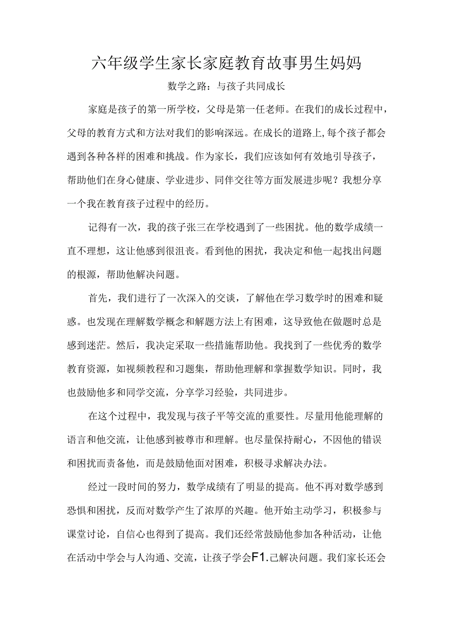 六年级学生家长家庭教育故事男生妈妈.docx_第1页