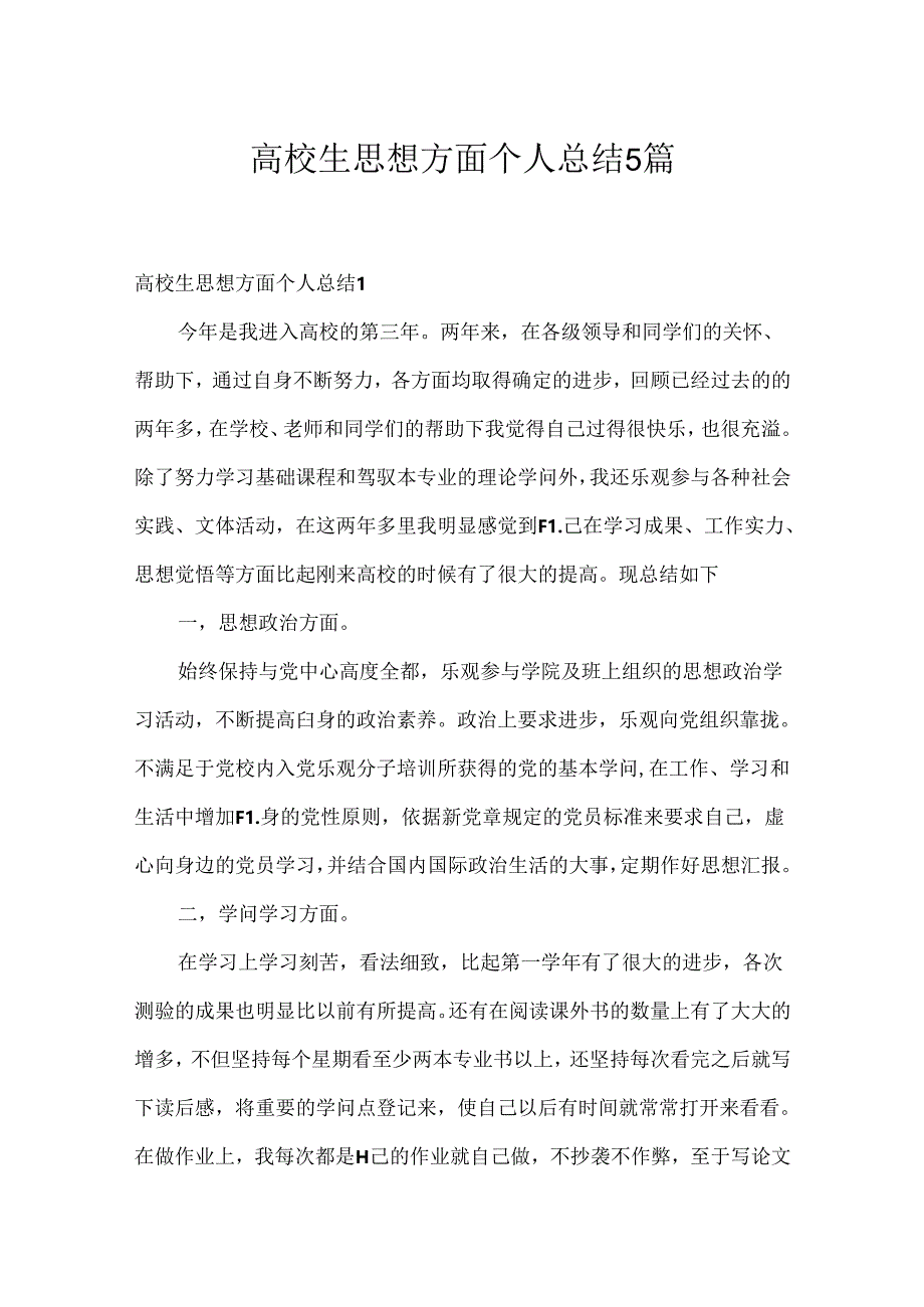 大学生思想方面个人总结5篇.docx_第1页