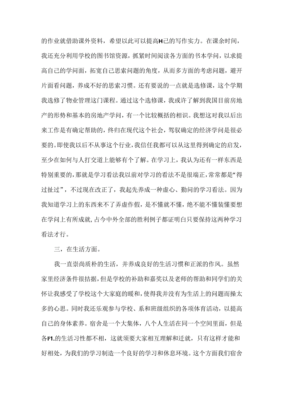 大学生思想方面个人总结5篇.docx_第2页