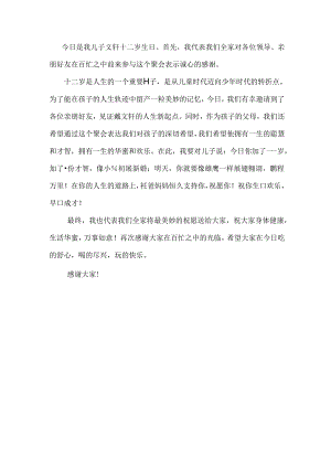 十二岁生日开锁家长发言稿.docx