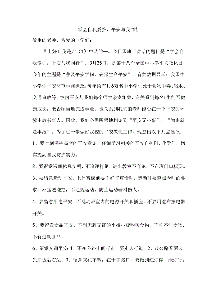 学会自我保护-安全与我同行.docx_第1页