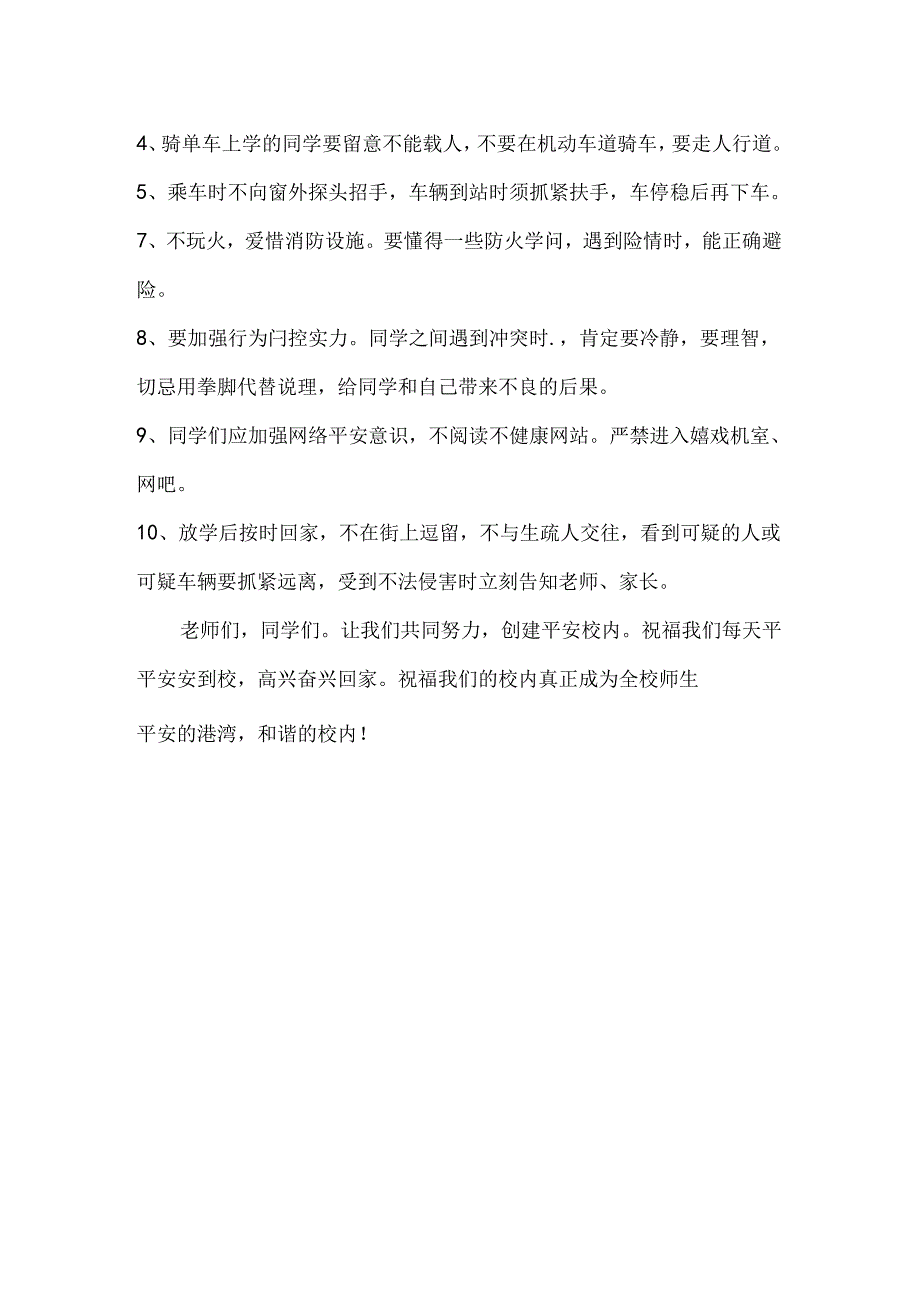 学会自我保护-安全与我同行.docx_第2页