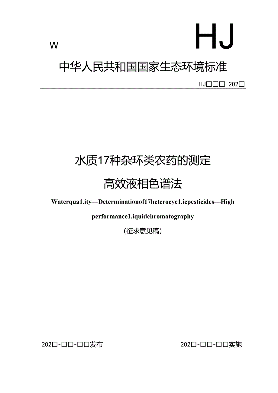 水质 17种杂环类农药的测定 高效液相色谱法（征求意见稿）.docx_第1页