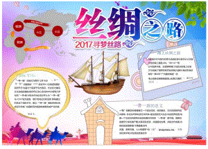 手抄报丝绸之路海上丝绸之路丝绸之路故事9.docx
