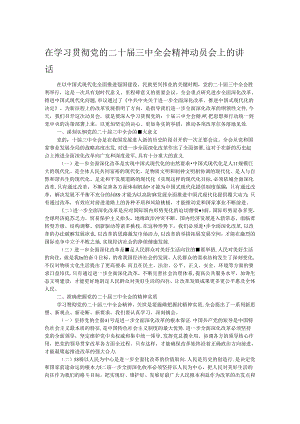 在学习贯彻党的二十届三中全会精神动员会上的讲话.docx