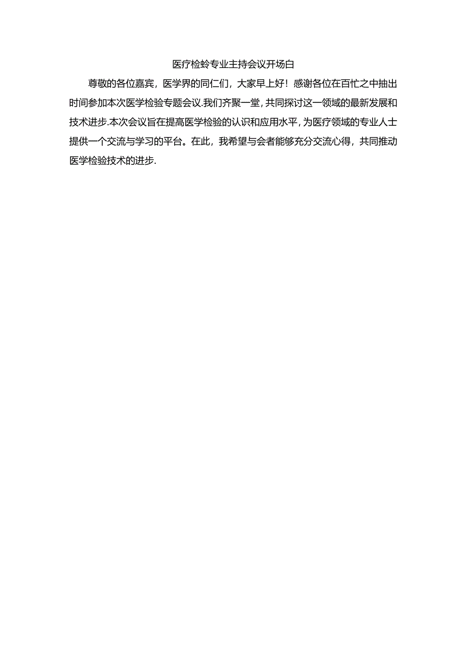 医疗检验专业主持会议开场白.docx_第1页