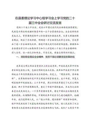 副县长在县委理论学习中心组学习会上学习党的二十届三中全会研讨交流发言.docx