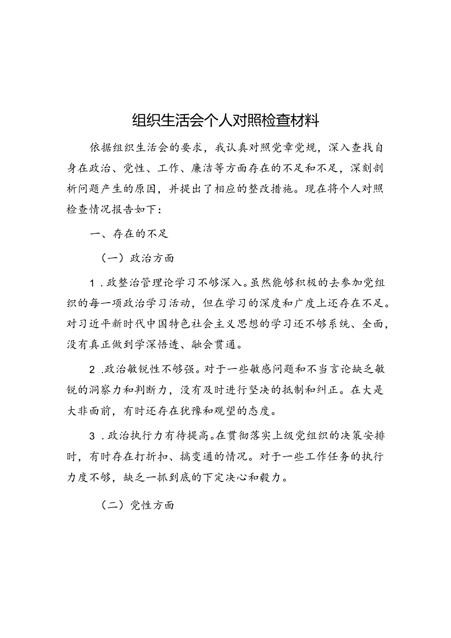 组织生活会个人对照检查材料.docx_第1页