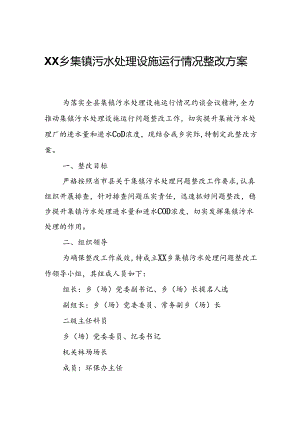 XX乡集镇污水处理设施运行情况整改方案.docx