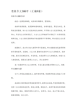 想象作文300字（汇编9篇）.docx