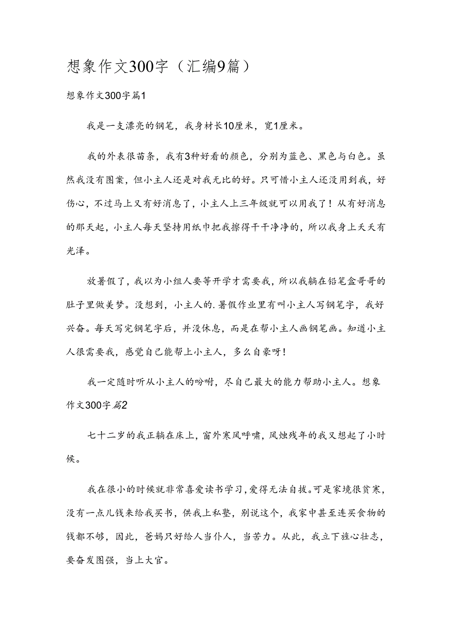 想象作文300字（汇编9篇）.docx_第1页