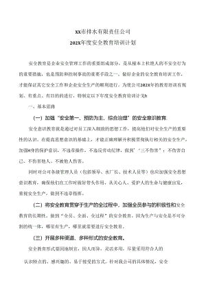 XX市排水有限责任公司202X年度安全教育培训计划（2024年）.docx