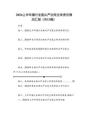2024上半年履行全面从严治党主体责任情况汇报(13篇集合).docx