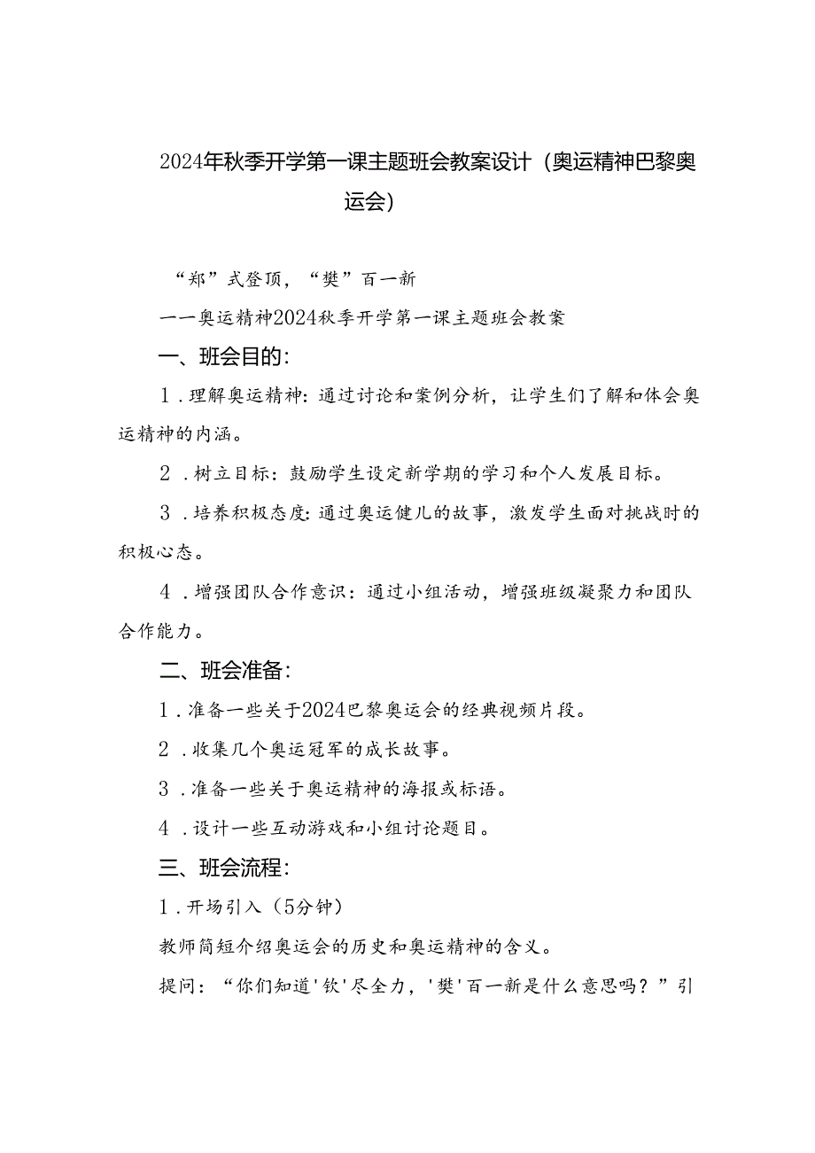 2024年秋季开学第一课主题班会教案设计（奥运精神巴黎奥运会）5篇供参考.docx_第1页