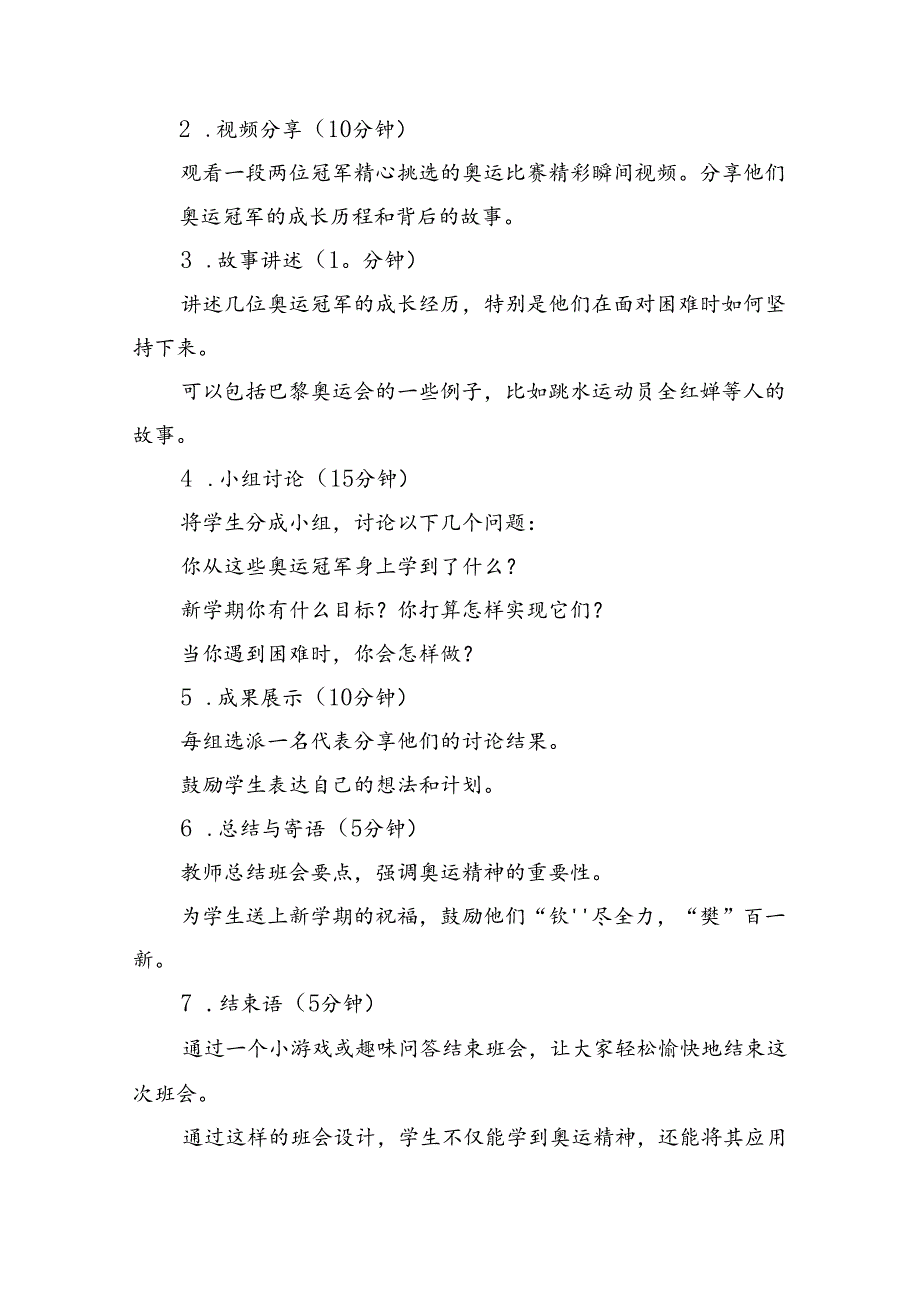 2024年秋季开学第一课主题班会教案设计（奥运精神巴黎奥运会）5篇供参考.docx_第3页