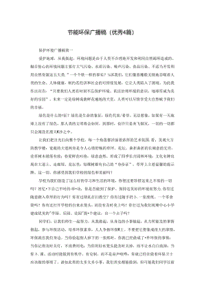 节能环保广播稿（优秀4篇）.docx