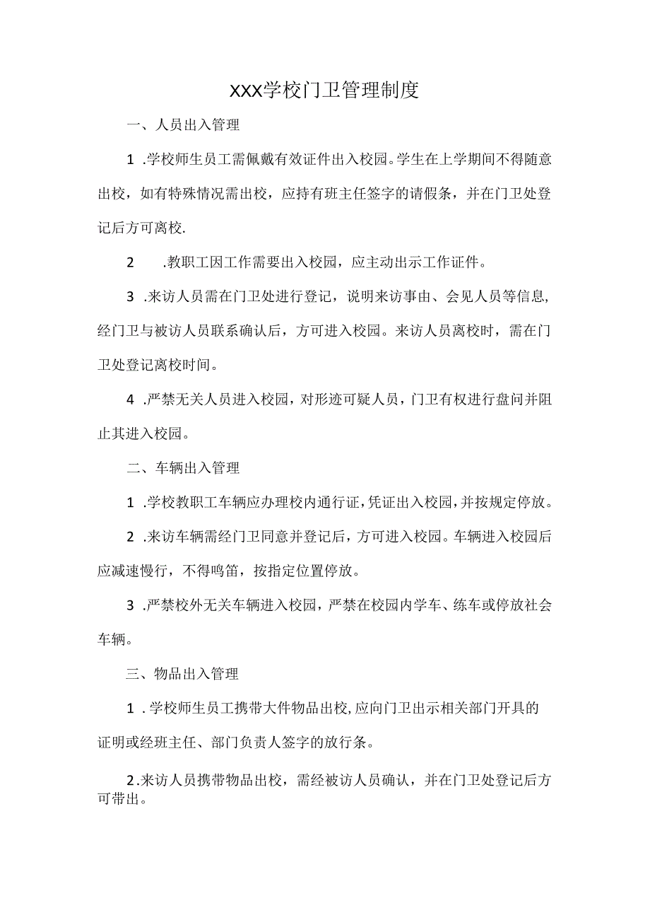 XXX学校门卫管理制度.docx_第1页