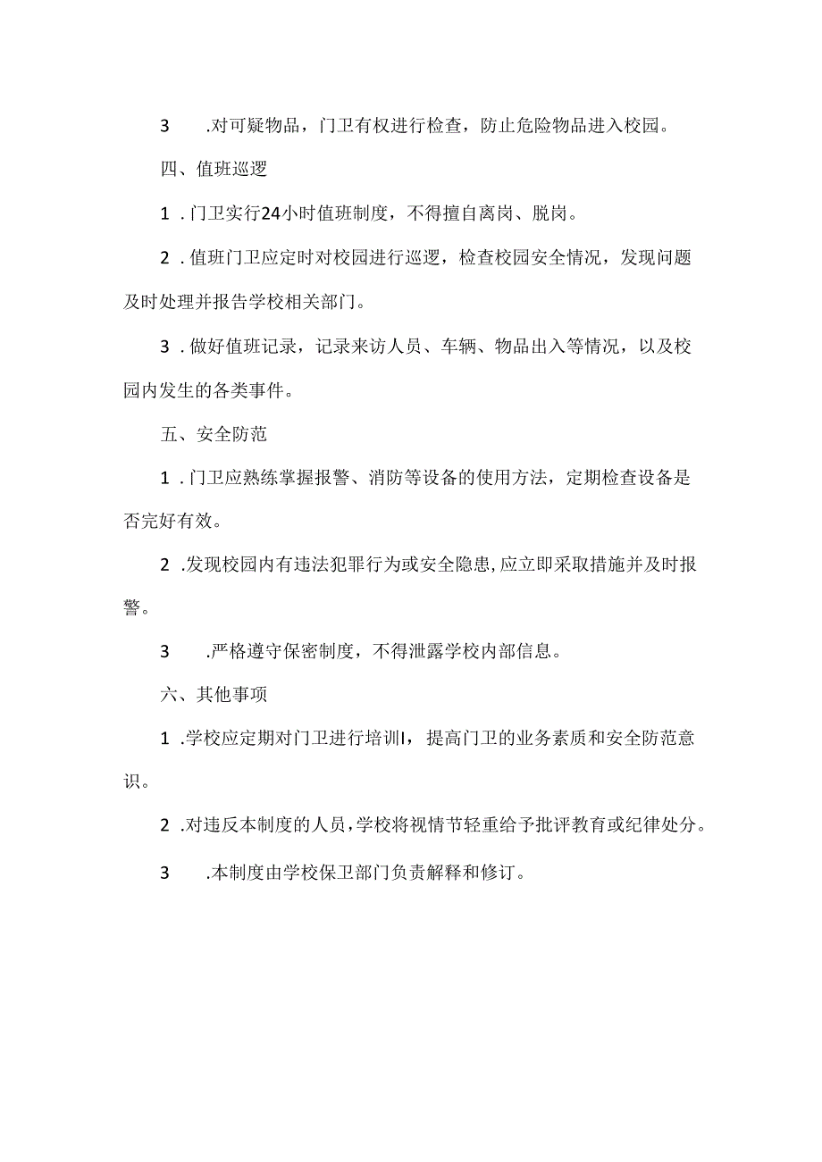 XXX学校门卫管理制度.docx_第2页