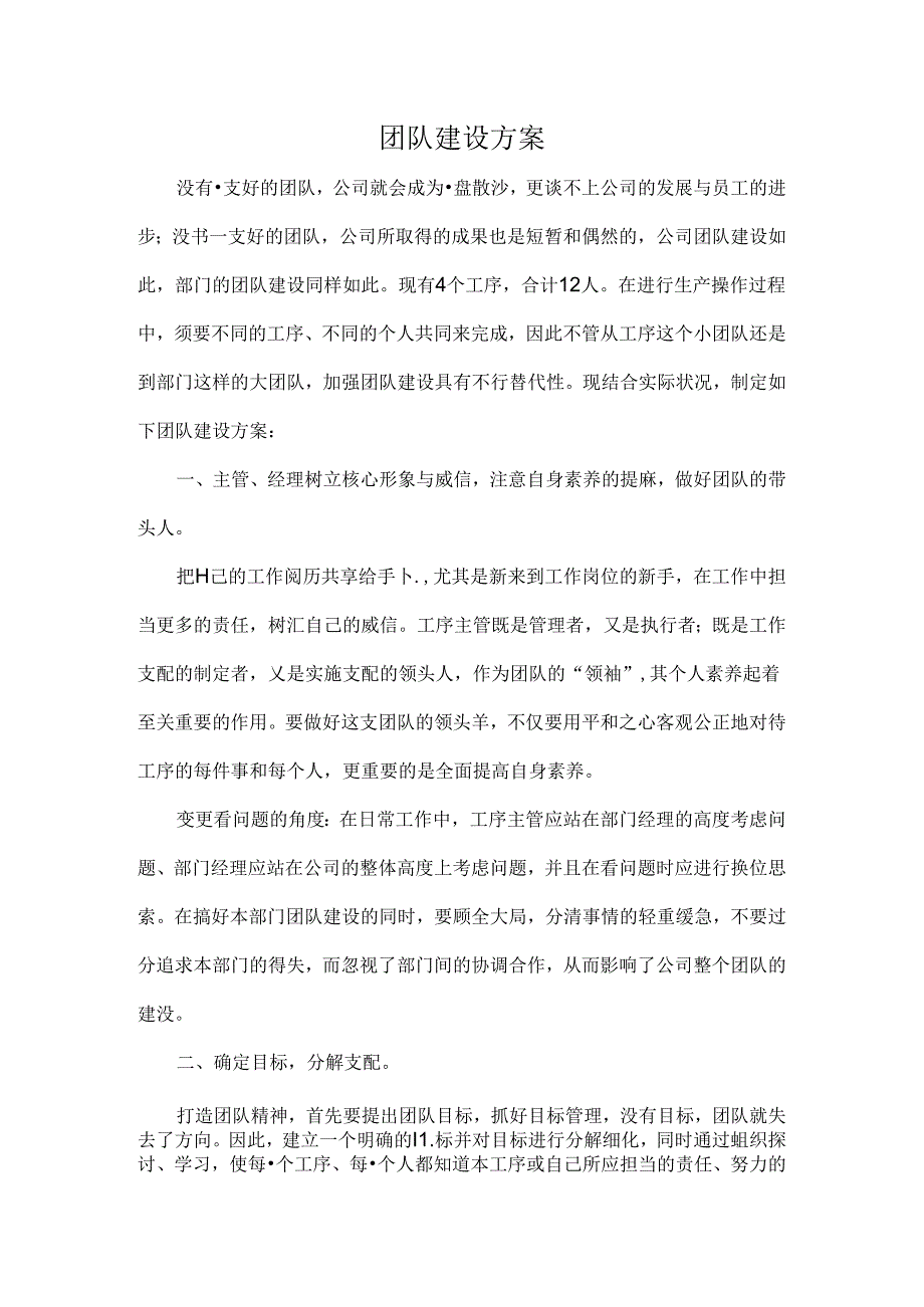 团队建设的方案.docx_第1页