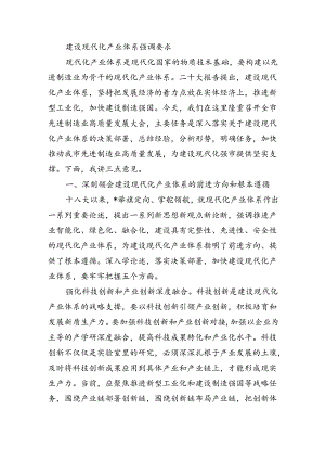 建设现代化产业体系强调要求.docx