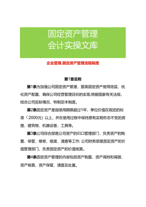 企业管理-固定资产管理流程制度.docx