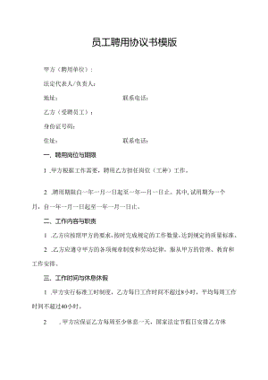 员工聘用协议书模版.docx