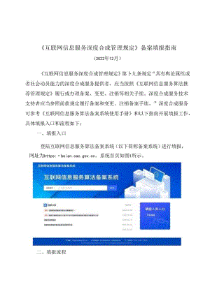 《互联网信息服务深度合成管理规定》备案填报指南.docx