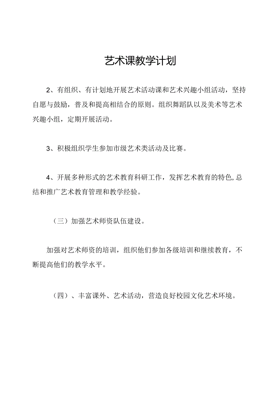 艺术课教学计划.docx_第1页