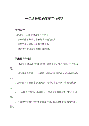 一年级教师的年度工作规划.docx