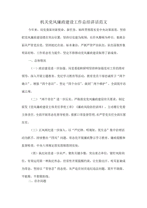 机关党风廉政建设工作总结讲话范文.docx