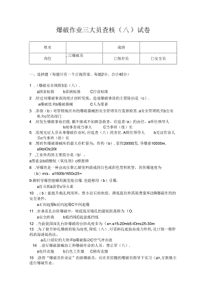 爆破作业三大员考核试卷.docx