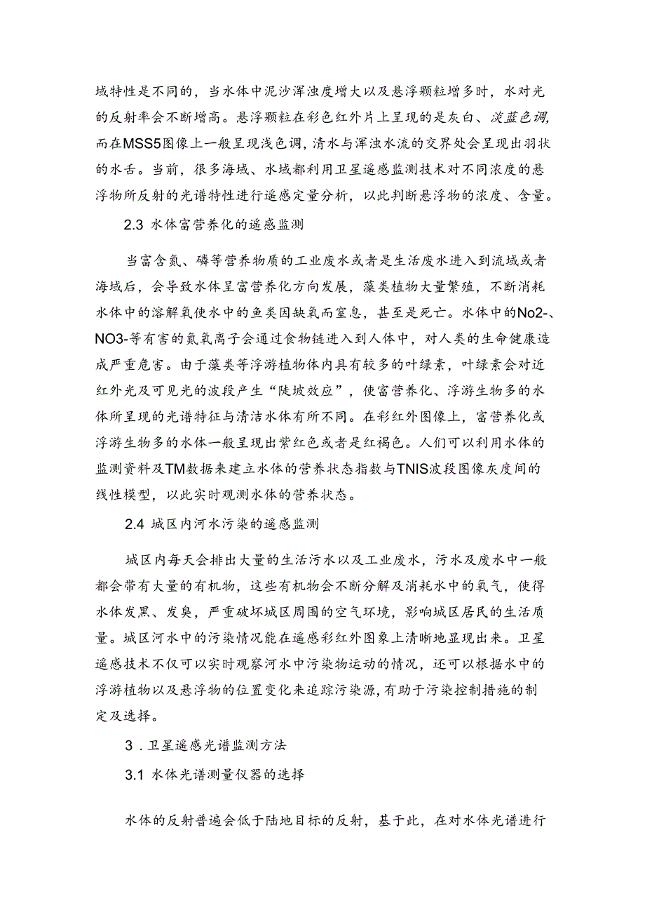 水体污染卫星遥感监测探讨.docx_第2页