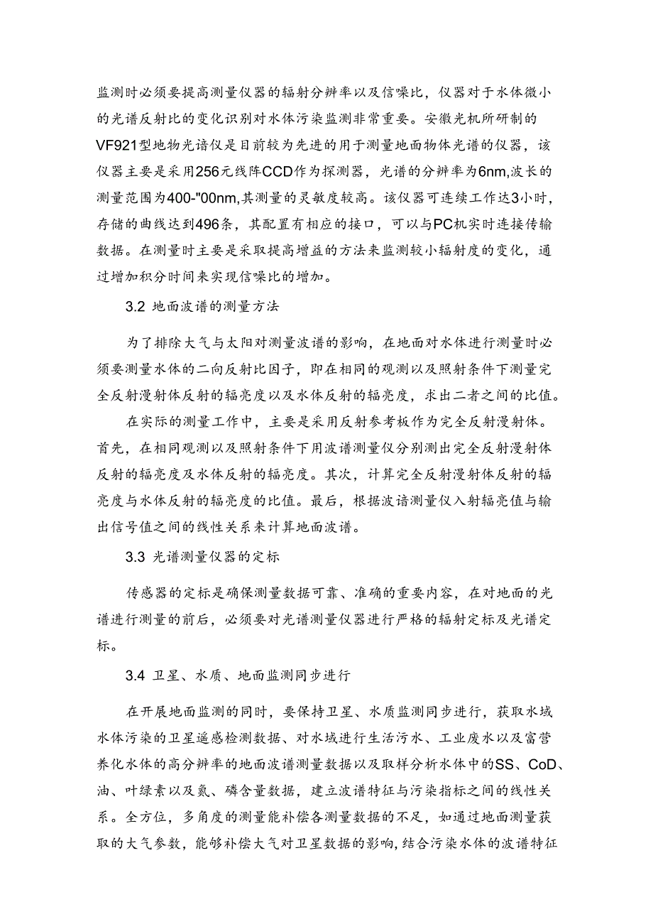 水体污染卫星遥感监测探讨.docx_第3页