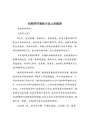 在教师节表彰大会上的致辞.docx