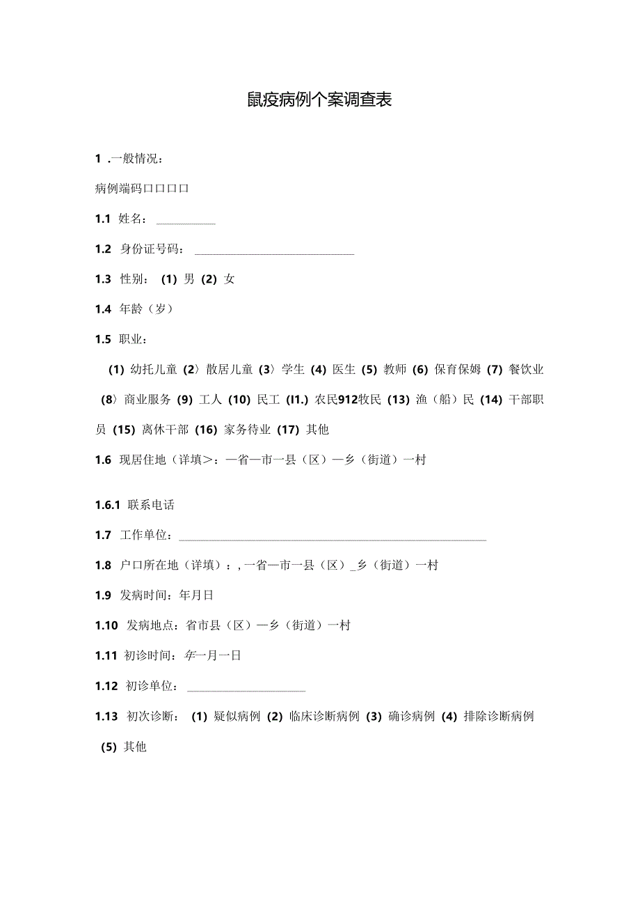 鼠疫病例个案调查表.docx_第1页