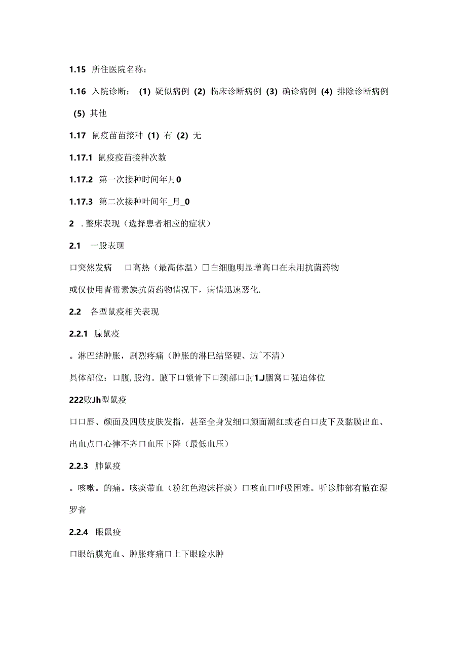 鼠疫病例个案调查表.docx_第2页