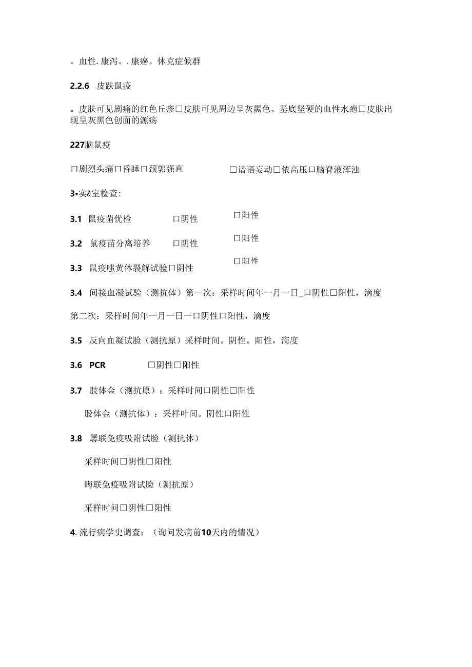 鼠疫病例个案调查表.docx_第3页