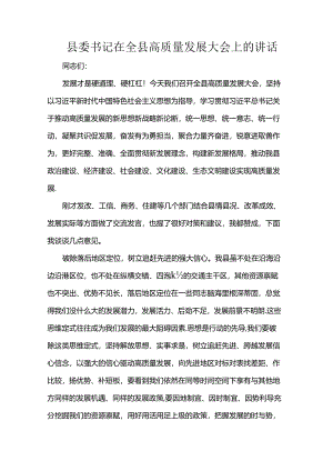 县委书记在全县高质量发展大会上的讲话.docx