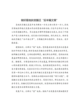 做好易地扶贫搬迁“后半篇文章”.docx